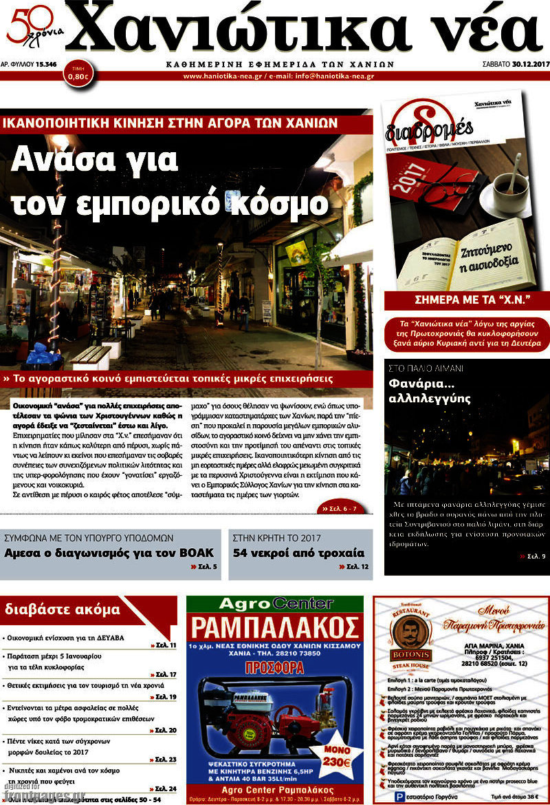 Χανιώτικα Νέα