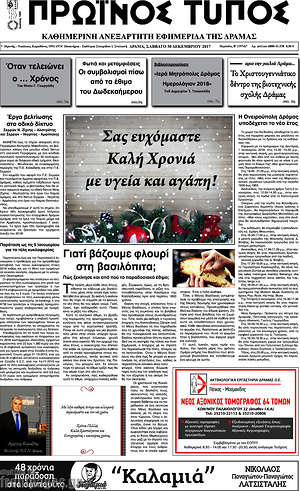 Πρωτοσέλιδο Πρωινός Τύπος Δράμας