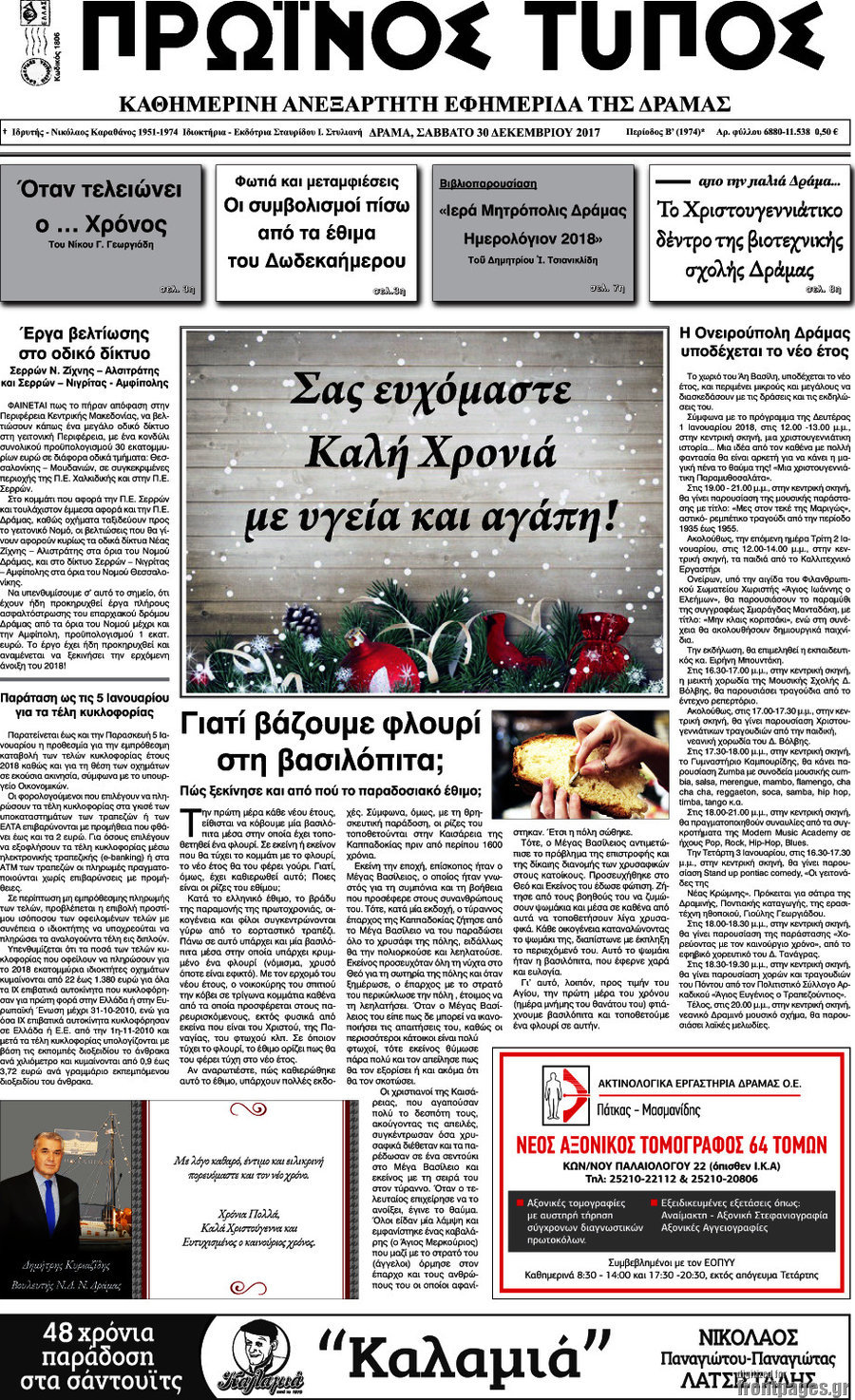 Πρωινός Τύπος Δράμας