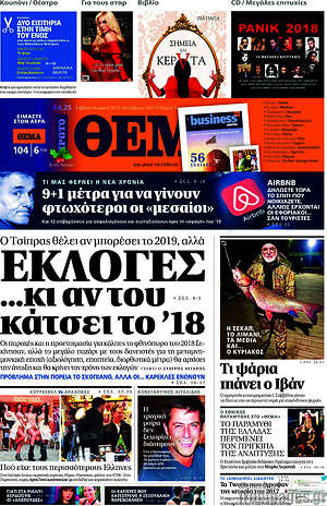 Πρώτο Θέμα: Εκλογές... κι αν του κάτσει το '18
