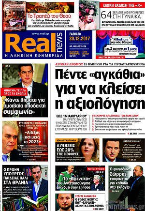 Real News: Πέντε "αγκάθια" για να κλείσει η αξιολόγηση