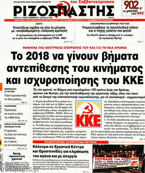 Ριζοσπάστης: Το 2018 να γίνουν βήματα αντεπίθεσης του κινήματος και ισχυροποίησης του ΚΚΕ