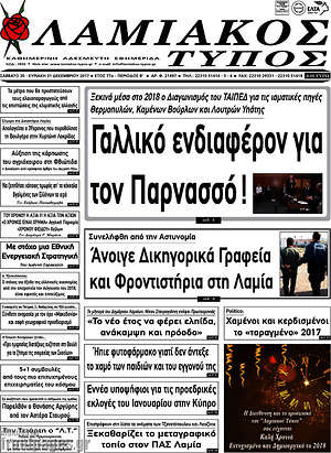 Πρωτοσέλιδο Λαμιακός Τύπος