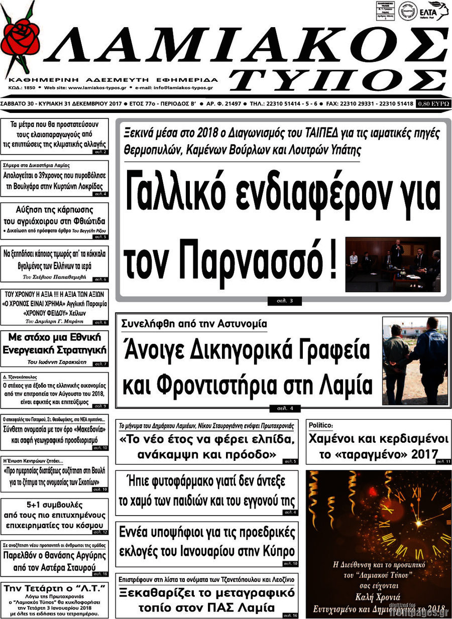 Λαμιακός Τύπος