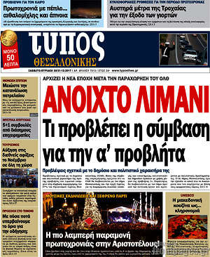 Πρωτοσέλιδο εφημερίδας Τύπος Θεσσαλονίκης - protoselida