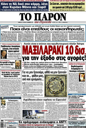 Πρωτοσέλιδο εφημερίδας Το Παρόν - protoselida