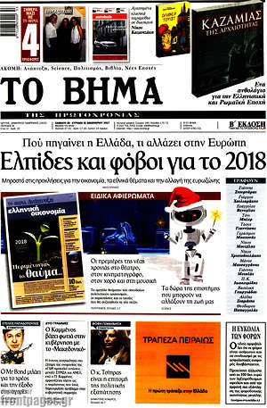 Το Βήμα: Ελπίδες και φόβοι για το 2018