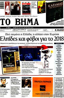Ελπίδες και φόβοι για το 2018