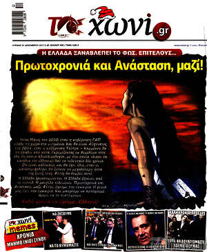 Πρωτοσέλιδο εφημερίδας Το Χωνί - protoselida