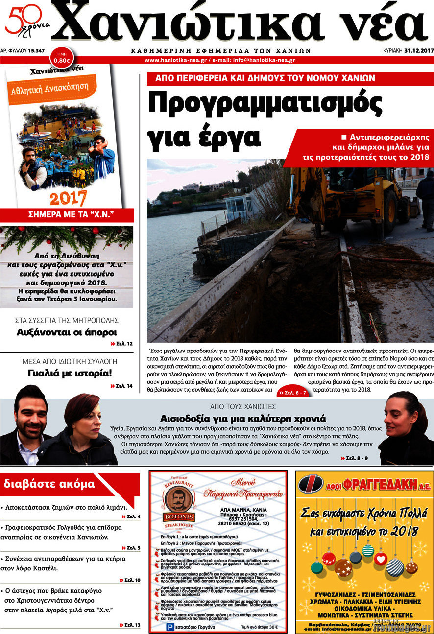 Χανιώτικα Νέα