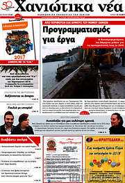 /Χανιώτικα Νέα