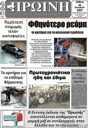 Πρωτοσέλιδο Πρωινή Γρεβενών