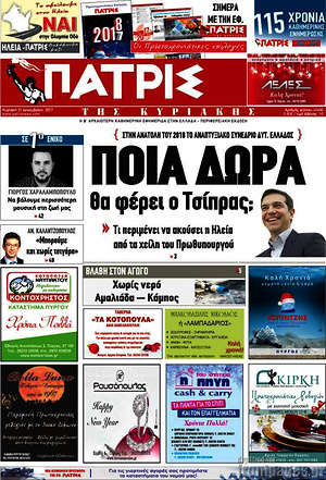 Πρωτοσέλιδο Πατρίς