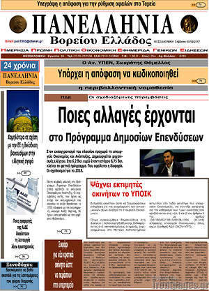 Πρωτοσέλιδο Πανελλήνια Β. Ελλάδος