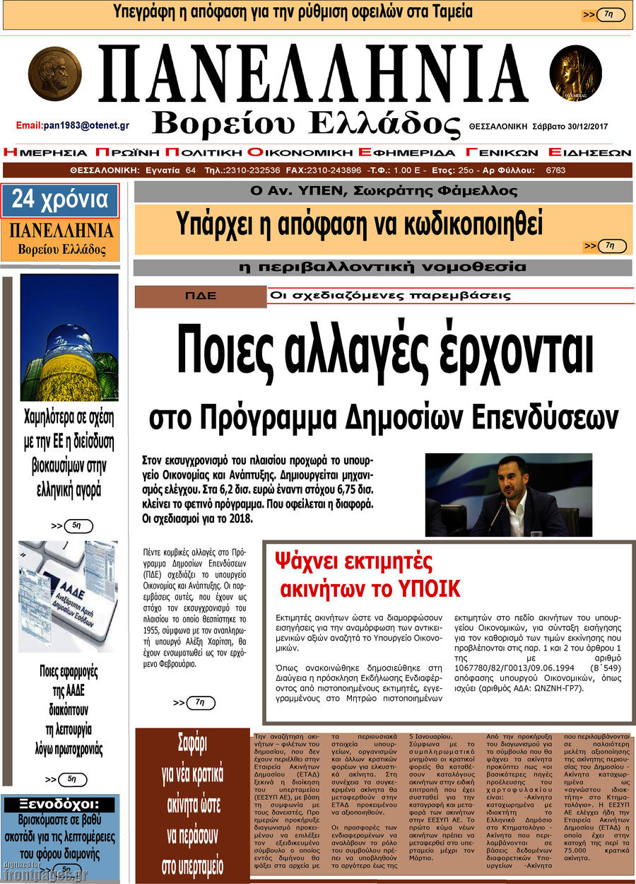 Πανελλήνια Β. Ελλάδος