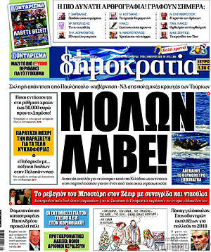 Δημοκρατία: Μολών λαβέ!
