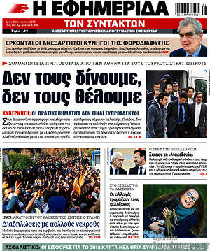 Η εφημερίδα των συντακτών: Δεν τους δίνουμε, δεν τους θέλουμε
