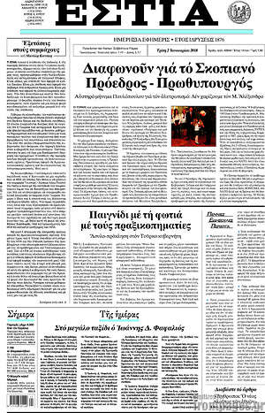 Πρωτοσέλιδο εφημερίδας Εστία - protoselida