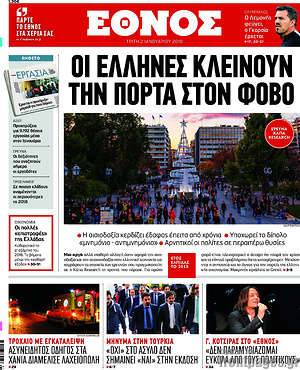 Έθνος: Οι Έλληνες κλείνουν την πόρτα στον φόβο