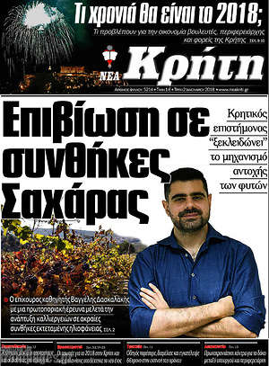 Πρωτοσέλιδο Νέα Κρήτη