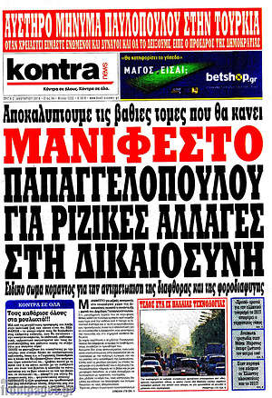 Kontra News: Μανιφέστο Παπαγγελόπουλου για ριζικές αλλαγές στη δικαιοσύνη