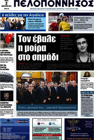 Πρωτοσέλιδο Πελοπόννησος