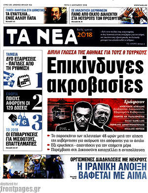 Τα Νέα: Επικίνδυνες ακροβασίες