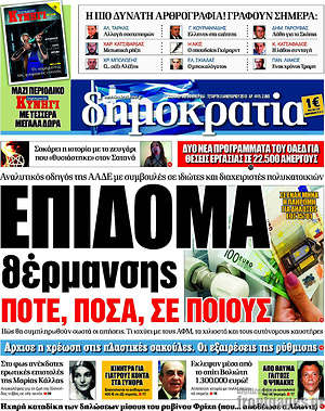 Δημοκρατία: Επίδομα θέρμανσης. Πότε, πόσα, σε ποιους