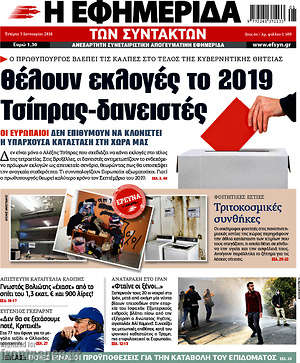 Η εφημερίδα των συντακτών: Θέλουν εκλογές το 2019 Τσίπρας-δανειστές