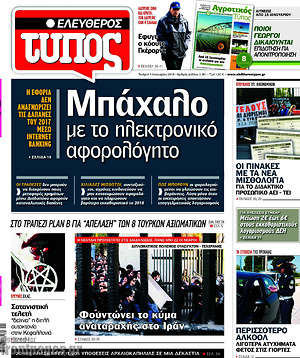 Ελεύθερος Τύπος: Μπάχαλο με το ηλεκτρονικό αφορολόγητο