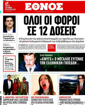 Έθνος: Όλοι οι φόροι σε 12 δόσεις