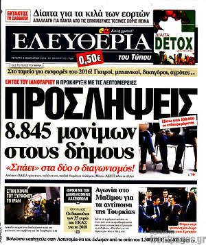 Ελευθερία: Προσλήψεις 8.845 μονίμων στους δήμους