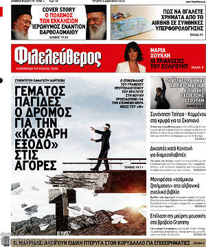 Φιλελεύθερος: Γεμάτος παγίδες ο δρόμος για την "καθαρή έξοδο" στις αγορές