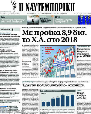 Η Ναυτεμπορική: Με προίκα 8,9 δισ. το Χ.Α. στο 2018