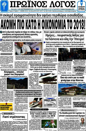 Πρωτοσέλιδο Πρωινός Λόγος