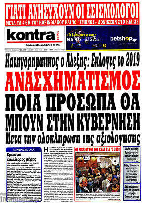 Kontra News: Ανασχηματισμός. Ποια πρόσωπα θα μπουν στην κυβέρνηση