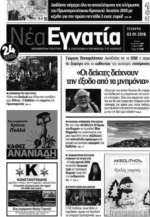 Πρωτοσέλιδο Νέα Εγνατία