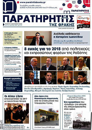 Πρωτοσέλιδο Παρατηρητής
