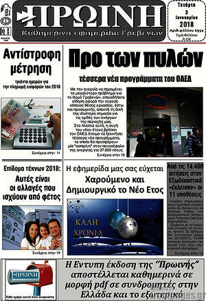 Πρωτοσέλιδο Πρωινή Γρεβενών