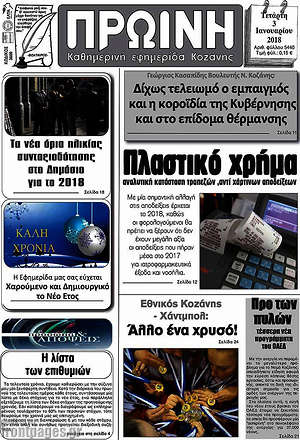 Πρωτοσέλιδο Πρωινή Κοζάνης