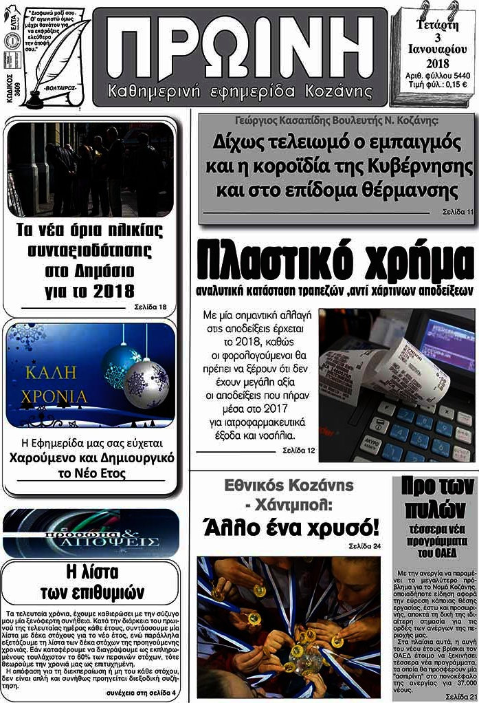Πρωινή Κοζάνης