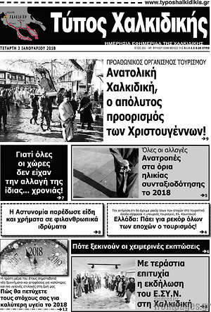 Πρωτοσέλιδο Τύπος Χαλκιδικής