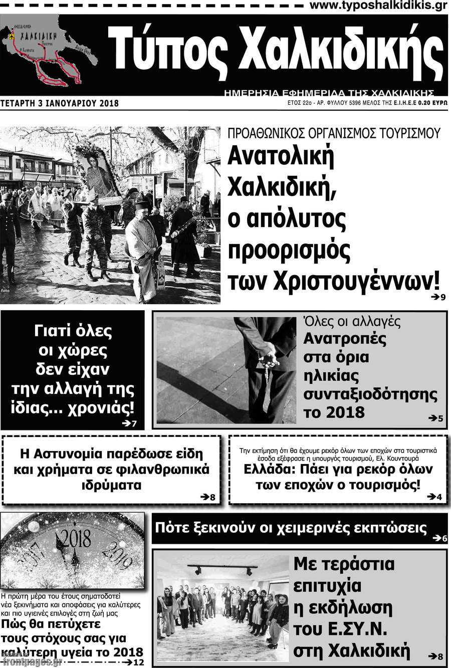 Τύπος Χαλκιδικής