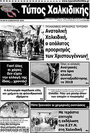 /Τύπος Χαλκιδικής