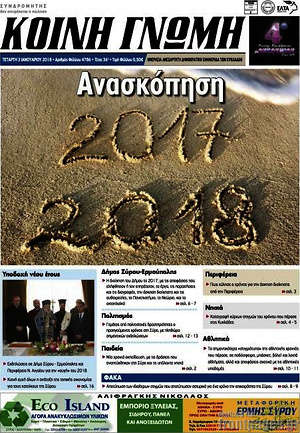 Πρωτοσέλιδο Κοινή Γνώμη