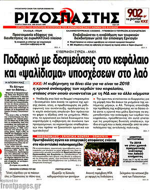 Ριζοσπάστης: Ποδαρικό με δεσμεύσεις στο κεφάλαιο και "ψαλίδισμα" υποσχέσεων στο λαό