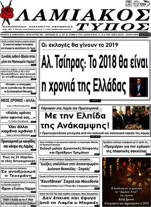Πρωτοσέλιδο Λαμιακός Τύπος