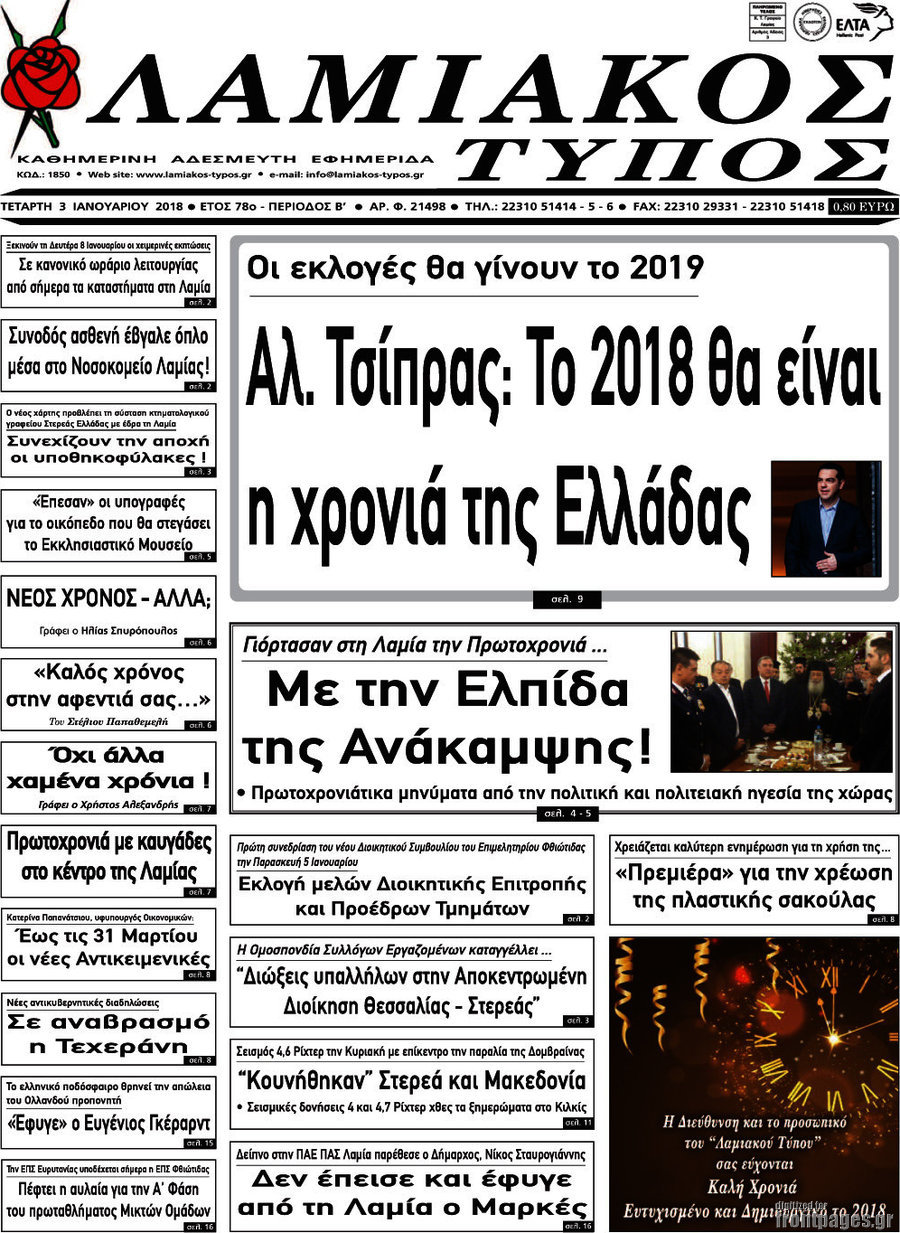 Λαμιακός Τύπος