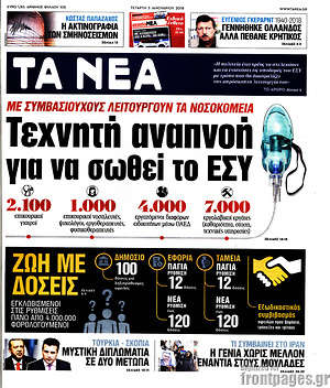 Τα Νέα: Τεχνητή αναπνοή για να σωθεί το ΕΣΥ