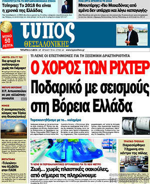Πρωτοσέλιδο εφημερίδας Τύπος Θεσσαλονίκης - protoselida